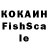 КОКАИН Fish Scale goose_435